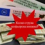 колко струва шофьорска книжка в България