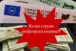 колко струва шофьорска книжка в България