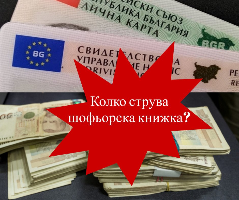 колко струва шофьорска книжка в България