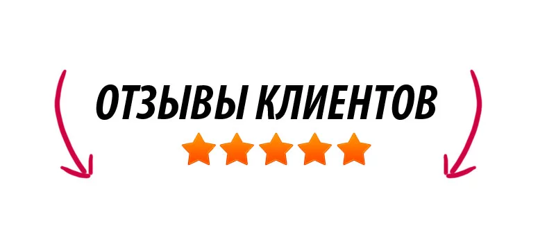 Отзывы-клиентов-⭐⭐⭐⭐⭐ О нас